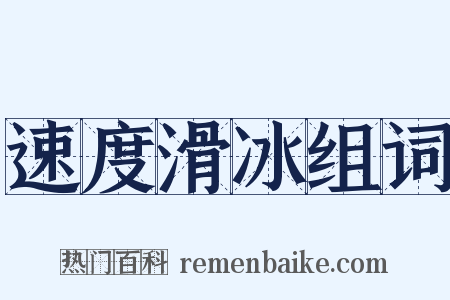 速度滑冰组词是什么意思的图片